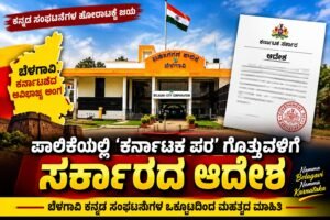 ಬೆಳಗಾವಿ ಪಾಲಿಕೆಯಲ್ಲಿ ‘ಬೆಳಗಾವಿ ನಮ್ಮದು’ ಗೊತ್ತುವಳಿ: ಸರ್ಕಾರದಿಂದ ಮಹತ್ವದ ಆದೇಶ
