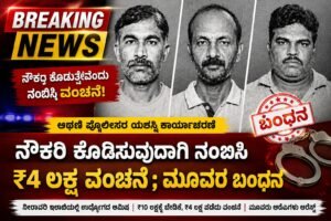 ₹10 ಲಕ್ಷಕ್ಕೆ ನೌಕರಿ ಡೀಲ್! ಮುಂಗಡ ₹4 ಲಕ್ಷ ಪಡೆದು ವಂಚನೆ, ಮೂವರ ಬಂಧನ