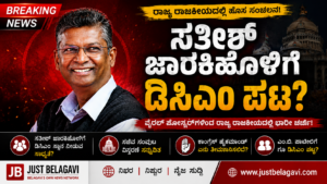 ಸತೀಶ್ ಜಾರಕಿಹೊಳಿಗೆ ಡಿಸಿಎಂ ಪಟ್ಟ..?