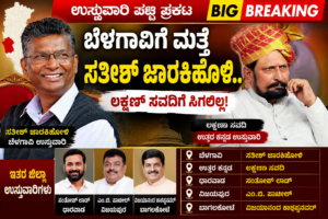 ಬೆಳಗಾವಿಗೆ ಶಾಕ್! ಸವದಿಗೆ ಸಿಗಲಿಲ್ಲ ಉಸ್ತುವಾರಿ… ಯಾರಿಗೆ ಸಿಕ್ಕಿತು ಗೊತ್ತಾ?