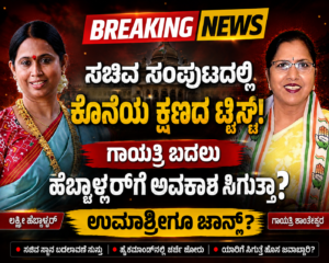 ಸಚಿವ ಸಂಪುಟದಲ್ಲಿ ಕೊನೆಯ ಕ್ಷಣದ ಟ್ವಿಸ್ಟ್? ಗಾಯತ್ರಿ ಬದಲು ಹೆಬ್ಬಾಳ್ಳರ್‌ಗೆ ಅವಕಾಶ ಸಿಗುತ್ತಾ!
