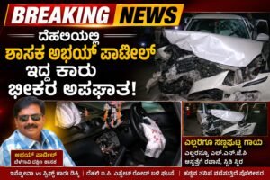 ದೆಹಲಿ ರಸ್ತೆಯಲ್ಲಿ ಶಾಸಕ ಅಭಯ್ ಪಾಟೀಲ್ ಇದ್ದ ಕಾರು ಭೀಕರ ಅಪಘಾತ!