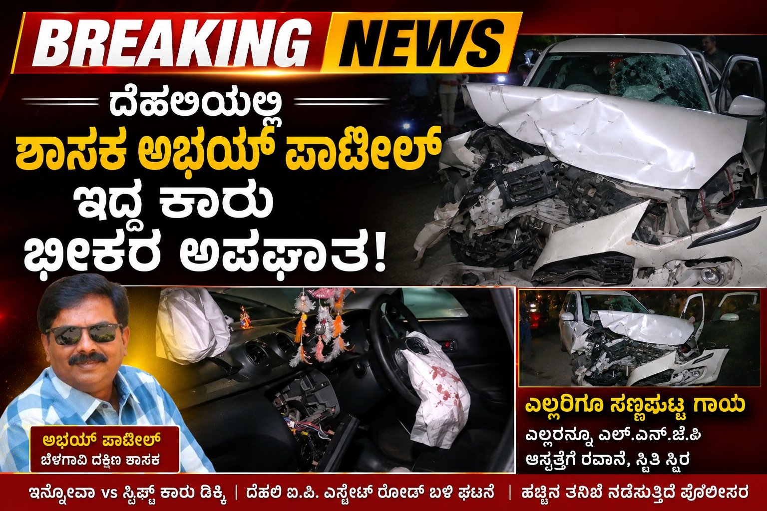 ದೆಹಲಿ ರಸ್ತೆಯಲ್ಲಿ ಶಾಸಕ ಅಭಯ್ ಪಾಟೀಲ್ ಇದ್ದ ಕಾರು ಭೀಕರ ಅಪಘಾತ!