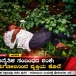 ಅನೈತಿಕ ಸಂಬಂಧದ ಶಂಕೆ; ಕುಡುಗೋಲಿನಿಂದ ವ್ಯಕ್ತಿಯ ಕೊಲೆ