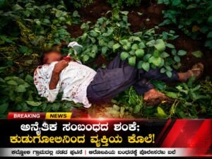 ಅನೈತಿಕ ಸಂಬಂಧದ ಶಂಕೆ; ಕುಡುಗೋಲಿನಿಂದ ವ್ಯಕ್ತಿಯ ಕೊಲೆ