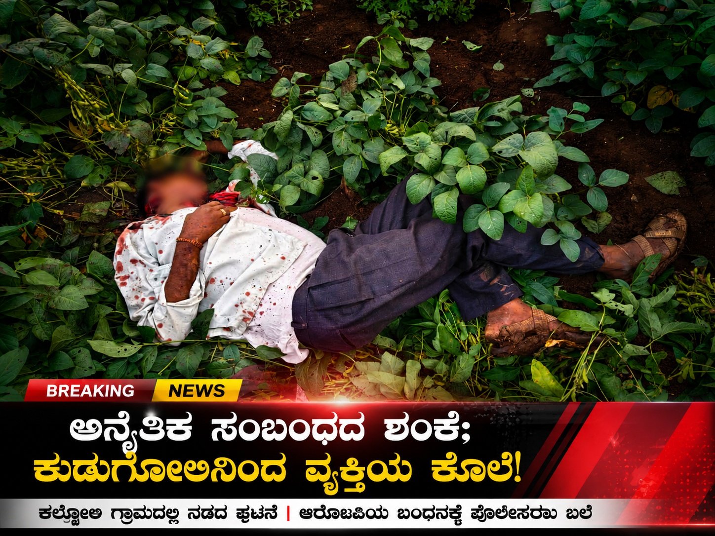 ಅನೈತಿಕ ಸಂಬಂಧದ ಶಂಕೆ; ಕುಡುಗೋಲಿನಿಂದ ವ್ಯಕ್ತಿಯ ಕೊಲೆ