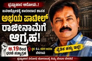 ಶಾಸಕ ಅಭಯ ಪಾಟೀಲ್‌ಗೆ ರಾಜೀನಾಮೆ ಬಿಸಿ; ನಾಳೆಯಿಂದ ಧರಣಿ ಘೋಷಣೆ!