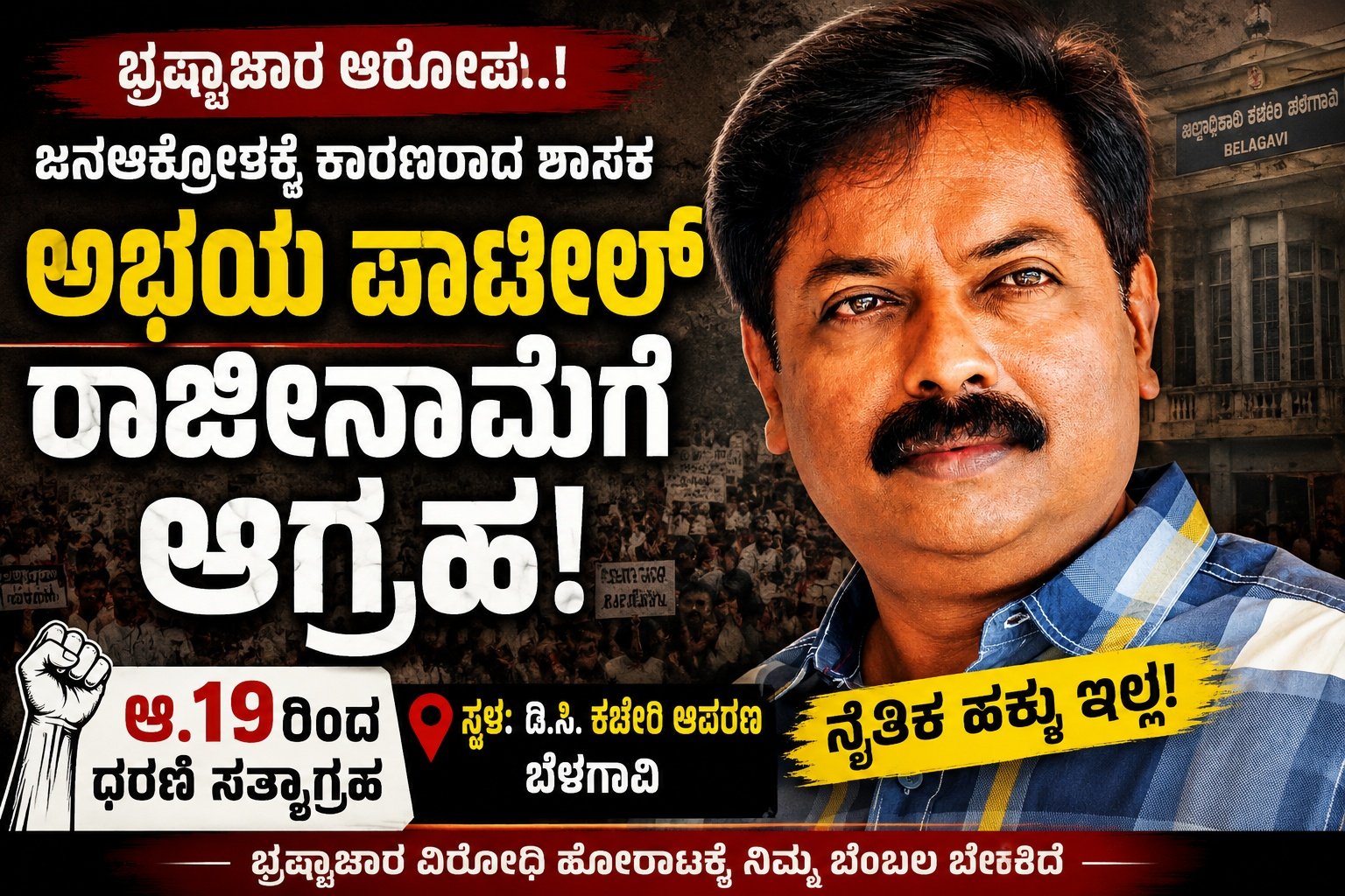 ಶಾಸಕ ಅಭಯ ಪಾಟೀಲ್‌ಗೆ ರಾಜೀನಾಮೆ ಬಿಸಿ; ನಾಳೆಯಿಂದ ಧರಣಿ ಘೋಷಣೆ!