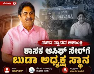 ಸಚಿವ ಸ್ಥಾನ ಕೈತಪ್ಪಿತೇ? ಶಾಸಕ ಆಸೀಫ್ ಸೇರ್‌ಗೆ ಬುಡಾ ಅಧ್ಯಕ್ಷ ಸ್ಥಾನ