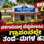 ಬೆಳಗಾವಿಯಲ್ಲಿ ಬೆಚ್ಚಿಬೀಳಿಸಿದ ಘಟನೆ: ಗ್ರಾಪಂನಲ್ಲೇ ತಂದೆ–ಮಗಳ ಹತ್ಯೆ!