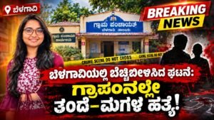ಬೆಳಗಾವಿಯಲ್ಲಿ ಬೆಚ್ಚಿಬೀಳಿಸಿದ ಘಟನೆ: ಗ್ರಾಪಂನಲ್ಲೇ ತಂದೆ–ಮಗಳ ಹತ್ಯೆ!