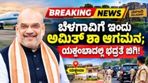 ಬೆಳಗಾವಿಗೆ ಇಂದು ಅಮಿತ್ ಶಾ ಆಗಮನ; ಯಕ್ಸಂಬಾದಲ್ಲಿ ಭದ್ರತೆ ಬಿಗಿ!