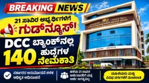 21 ಸಾವಿರ ಅಭ್ಯರ್ಥಿಗಳಿಗೆ ಗುಡ್‌ನ್ಯೂಸ್! DCC ಬ್ಯಾಂಕ್‌ನಲ್ಲಿ 140 ಹುದ್ದೆಗಳ ನೇಮಕಾತಿ