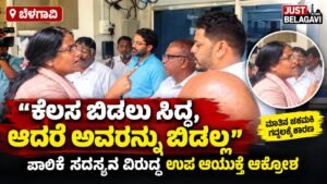 “ಕೆಲಸ ಬಿಡಲು ಸಿದ್ಧ, ಆದರೆ ಅವರನ್ನು ಬಿಡಲ್ಲ!” ಪಾಲಿಕೆ ಸದಸ್ಯನ ವಿರುದ್ಧ ಉಪ ಆಯುಕ್ತೆ ಗರಂ