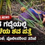 ಮಹಿಳೆಯ ಸಾವು ಕೊಲೆಯೇ? ಕಬ್ಬಿನ ಗದ್ದೆಯಲ್ಲಿ ಶವ ಪತ್ತೆ, ಪೊಲೀಸರ ತನಿಖೆ ಚುರುಕು