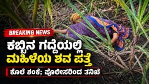 ಮಹಿಳೆಯ ಸಾವು ಕೊಲೆಯೇ? ಕಬ್ಬಿನ ಗದ್ದೆಯಲ್ಲಿ ಶವ ಪತ್ತೆ, ಪೊಲೀಸರ ತನಿಖೆ ಚುರುಕು